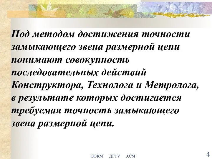 ООКМ ДГТУ АСМ Под методом достижения точности замыкающего звена размерной цепи понимают