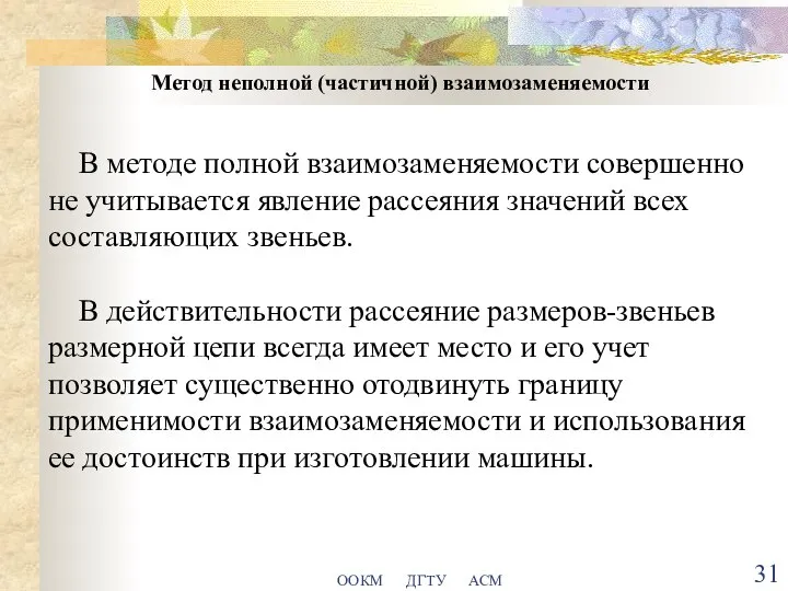 ООКМ ДГТУ АСМ Метод неполной (частичной) взаимозаменяемости В методе полной взаимозаменяемости совершенно