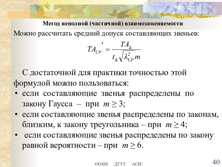 ООКМ ДГТУ АСМ Метод неполной (частичной) взаимозаменяемости Можно рассчитать средний допуск составляющих