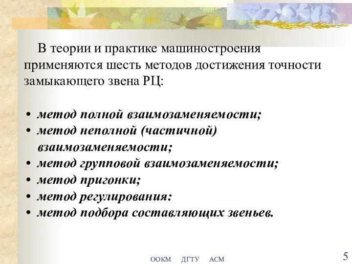 ООКМ ДГТУ АСМ В теории и практике машиностроения применяются шесть методов достижения