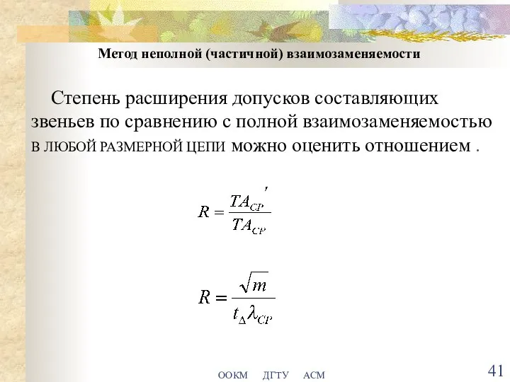 ООКМ ДГТУ АСМ Метод неполной (частичной) взаимозаменяемости Степень расширения допусков составляющих звеньев