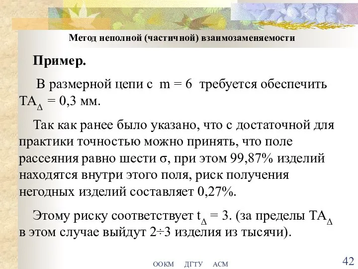 ООКМ ДГТУ АСМ Метод неполной (частичной) взаимозаменяемости Пример. В размерной цепи с