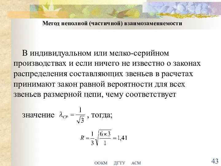 ООКМ ДГТУ АСМ Метод неполной (частичной) взаимозаменяемости В индивидуальном или мелко-серийном производствах