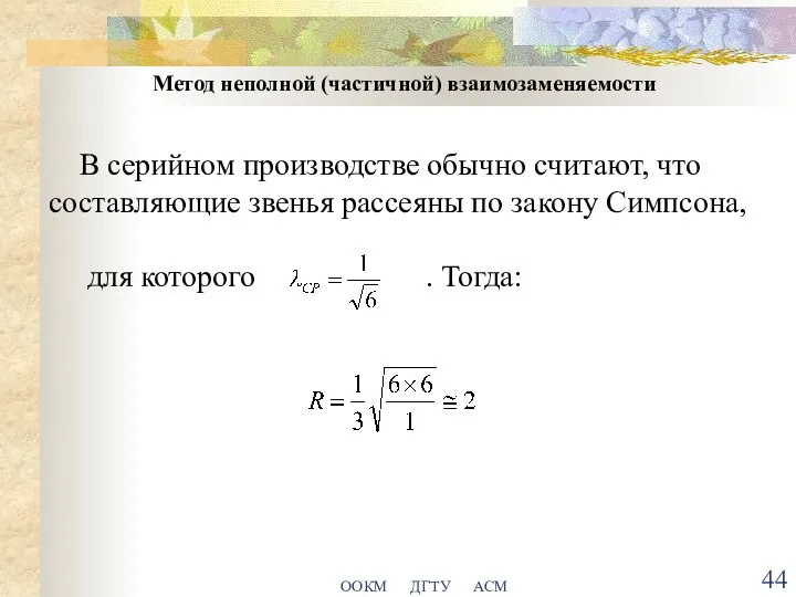 ООКМ ДГТУ АСМ Метод неполной (частичной) взаимозаменяемости В серийном производстве обычно считают,