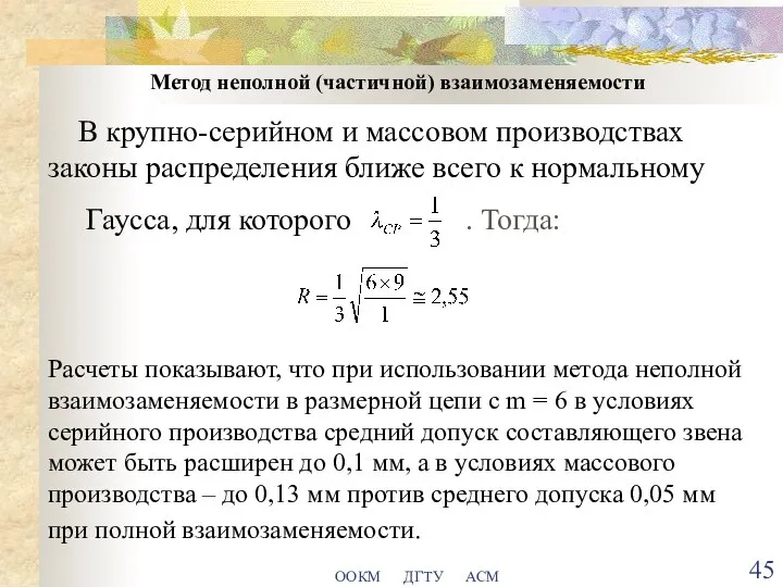 ООКМ ДГТУ АСМ Метод неполной (частичной) взаимозаменяемости В крупно-серийном и массовом производствах