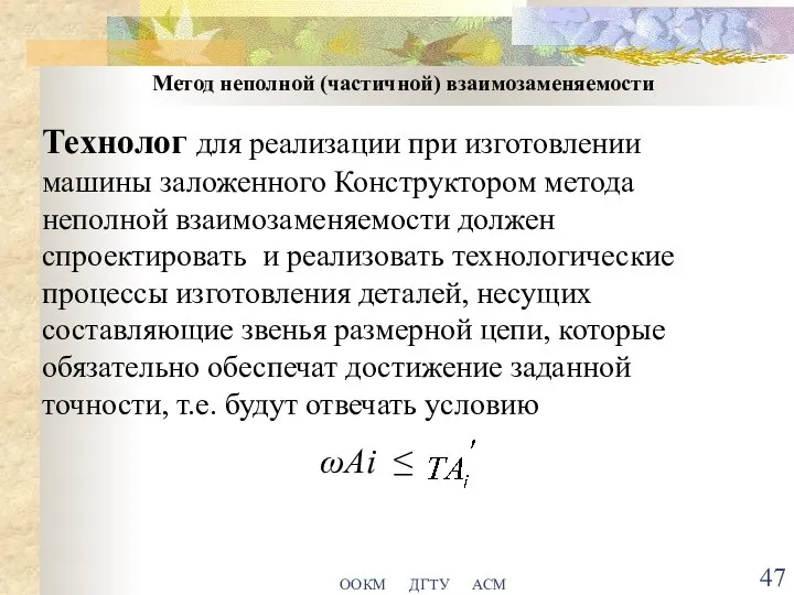 ООКМ ДГТУ АСМ Метод неполной (частичной) взаимозаменяемости Технолог для реализации при изготовлении