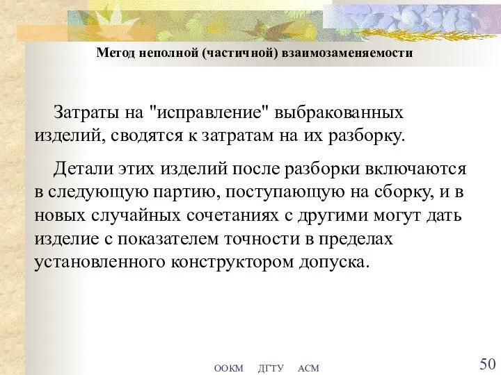 ООКМ ДГТУ АСМ Метод неполной (частичной) взаимозаменяемости Затраты на "исправление" выбракованных изделий,