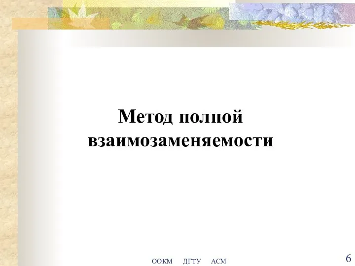 ООКМ ДГТУ АСМ Метод полной взаимозаменяемости