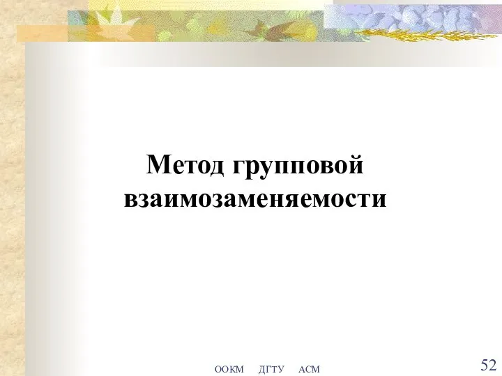 ООКМ ДГТУ АСМ Метод групповой взаимозаменяемости