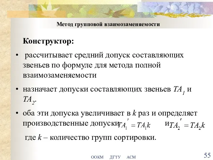 ООКМ ДГТУ АСМ Метод групповой взаимозаменяемости Конструктор: рассчитывает средний допуск составляющих звеньев