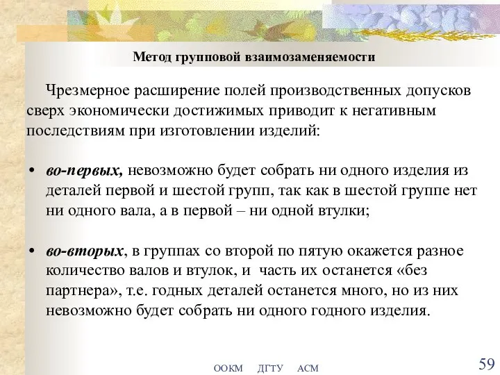 ООКМ ДГТУ АСМ Метод групповой взаимозаменяемости Чрезмерное расширение полей производственных допусков сверх