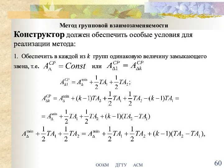 ООКМ ДГТУ АСМ Метод групповой взаимозаменяемости Конструктор должен обеспечить особые условия для