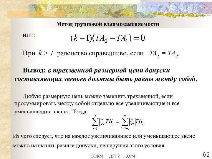 ООКМ ДГТУ АСМ Метод групповой взаимозаменяемости или: При k > 1 равенство