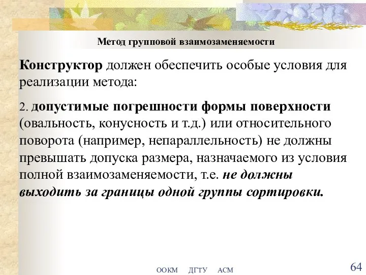 ООКМ ДГТУ АСМ Метод групповой взаимозаменяемости Конструктор должен обеспечить особые условия для