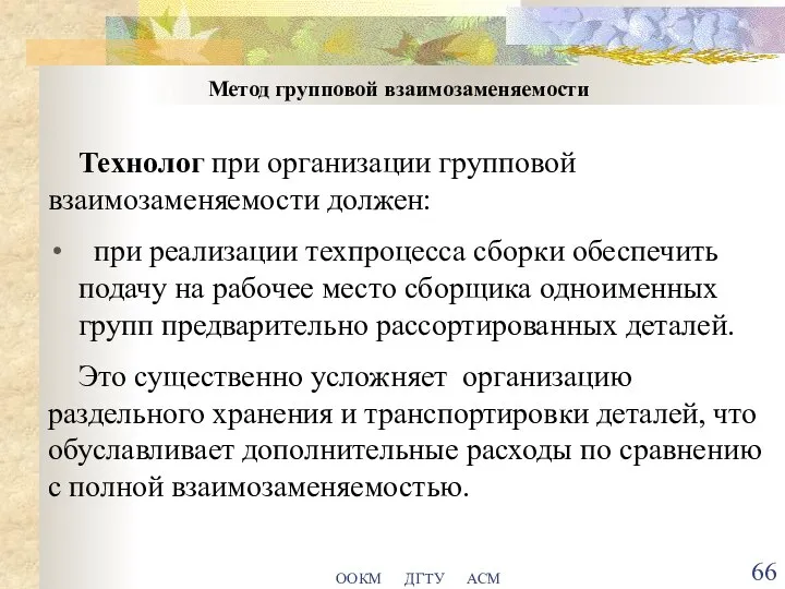 ООКМ ДГТУ АСМ Метод групповой взаимозаменяемости Технолог при организации групповой взаимозаменяемости должен: