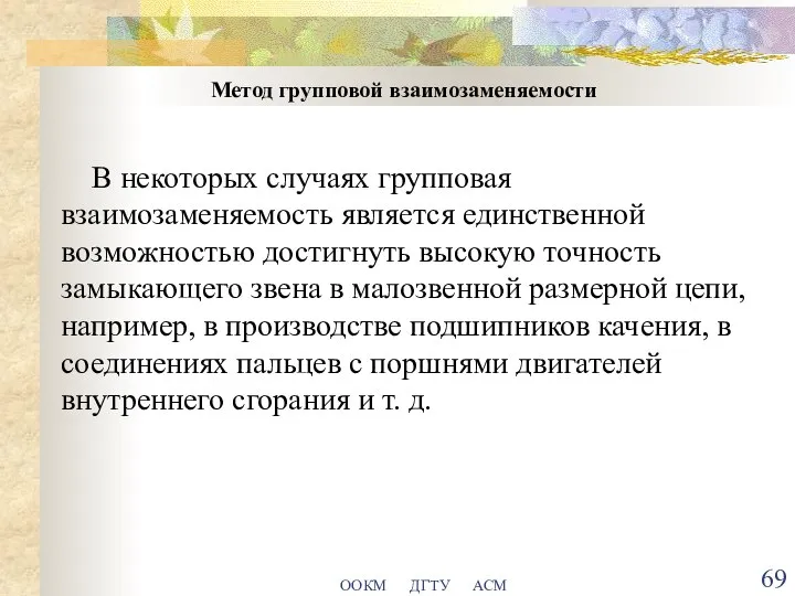 ООКМ ДГТУ АСМ Метод групповой взаимозаменяемости В некоторых случаях групповая взаимозаменяемость является