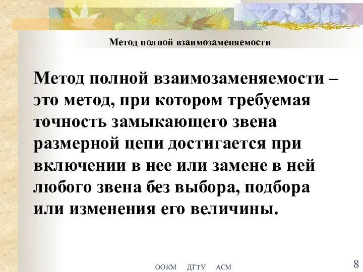 ООКМ ДГТУ АСМ Метод полной взаимозаменяемости Метод полной взаимозаменяемости – это метод,