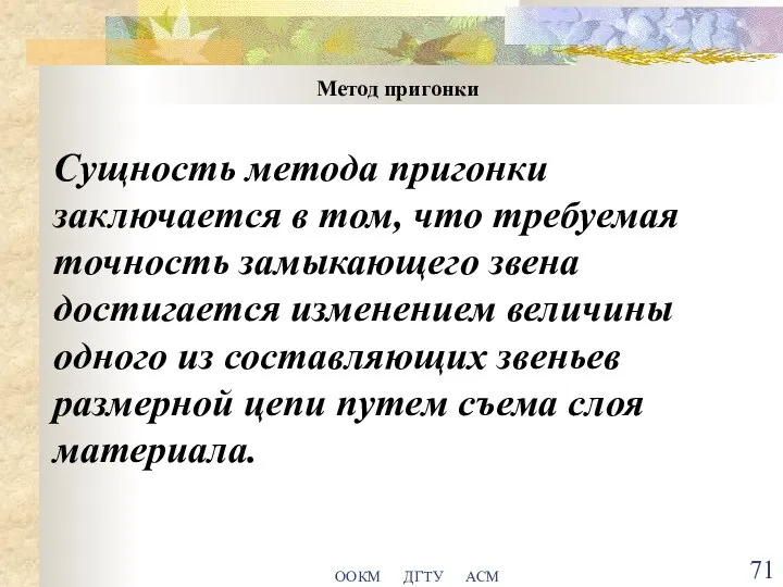 ООКМ ДГТУ АСМ Метод пригонки Сущность метода пригонки заключается в том, что