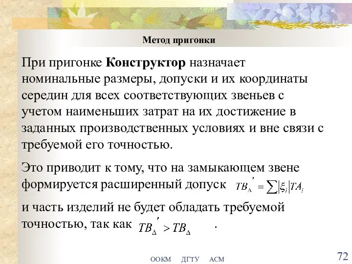 ООКМ ДГТУ АСМ Метод пригонки При пригонке Конструктор назначает номинальные размеры, допуски