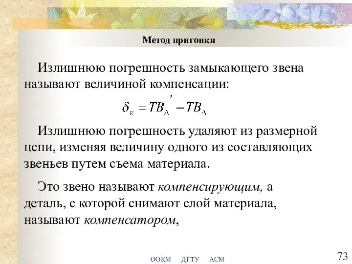 ООКМ ДГТУ АСМ Метод пригонки Излишнюю погрешность замыкающего звена называют величиной компенсации: