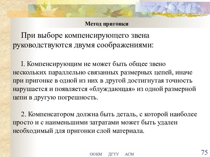 ООКМ ДГТУ АСМ Метод пригонки При выборе компенсирующего звена руководствуются двумя соображениями: