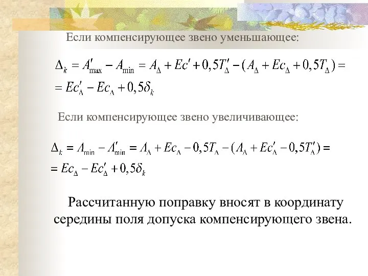 Если компенсирующее звено уменьшающее: Если компенсирующее звено увеличивающее: Рассчитанную поправку вносят в