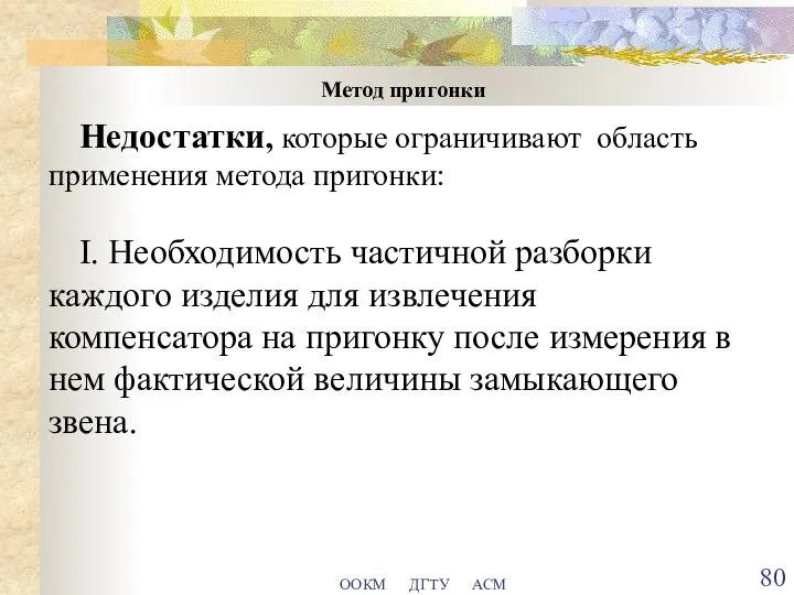 ООКМ ДГТУ АСМ Метод пригонки Недостатки, которые ограничивают область применения метода пригонки: