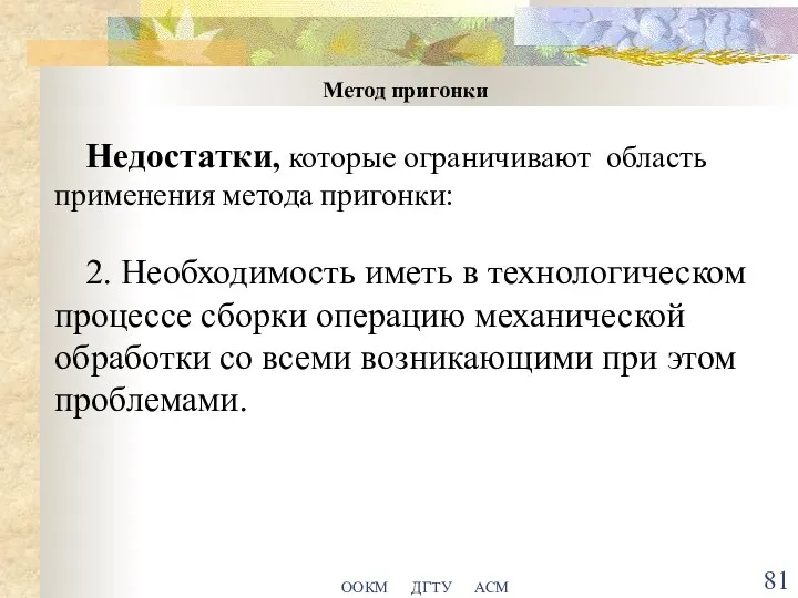 ООКМ ДГТУ АСМ Метод пригонки Недостатки, которые ограничивают область применения метода пригонки: