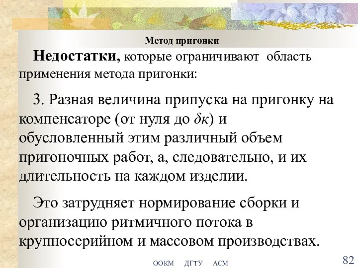 ООКМ ДГТУ АСМ Метод пригонки Недостатки, которые ограничивают область применения метода пригонки: