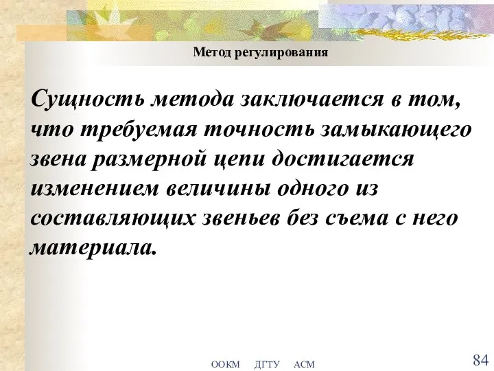 ООКМ ДГТУ АСМ Метод регулирования Сущность метода заключается в том, что требуемая