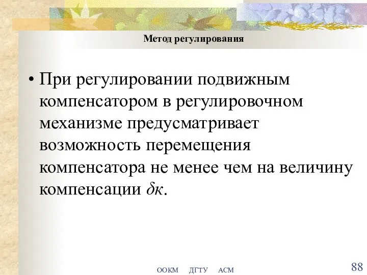 ООКМ ДГТУ АСМ Метод регулирования При регулировании подвижным компенсатором в регулировочном механизме