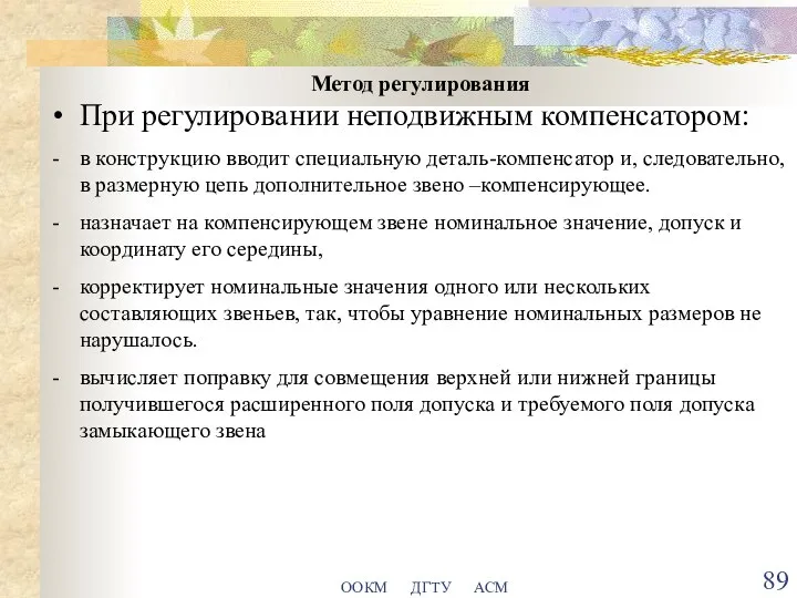 ООКМ ДГТУ АСМ Метод регулирования При регулировании неподвижным компенсатором: в конструкцию вводит