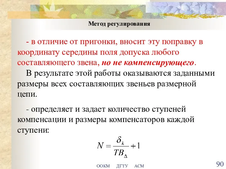 ООКМ ДГТУ АСМ Метод регулирования - в отличие от пригонки, вносит эту