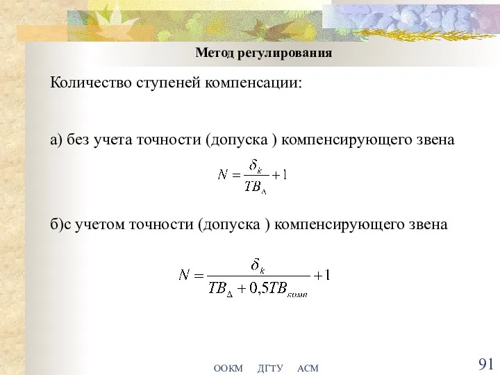 ООКМ ДГТУ АСМ Метод регулирования Количество ступеней компенсации: а) без учета точности