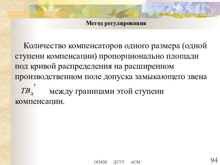 ООКМ ДГТУ АСМ Метод регулирования Количество компенсаторов одного размера (одной ступени компенсации)