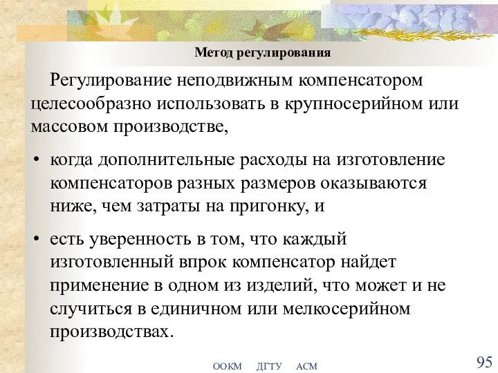 ООКМ ДГТУ АСМ Метод регулирования Регулирование неподвижным компенсатором целесообразно использовать в крупносерийном