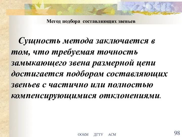 ООКМ ДГТУ АСМ Метод подбора составляющих звеньев Сущность метода заключается в том,