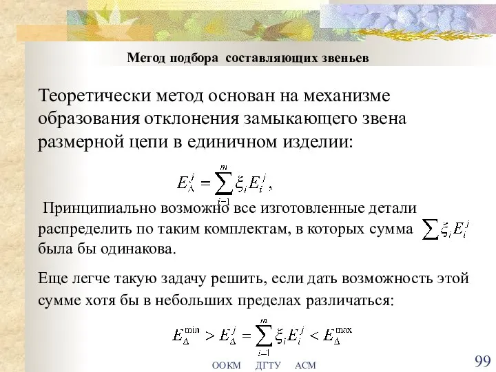 ООКМ ДГТУ АСМ Метод подбора составляющих звеньев Теоретически метод основан на механизме