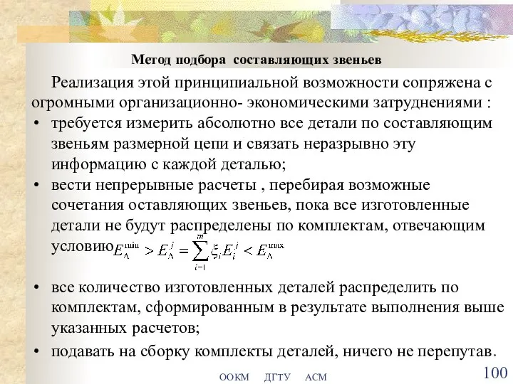 ООКМ ДГТУ АСМ Метод подбора составляющих звеньев Реализация этой принципиальной возможности сопряжена