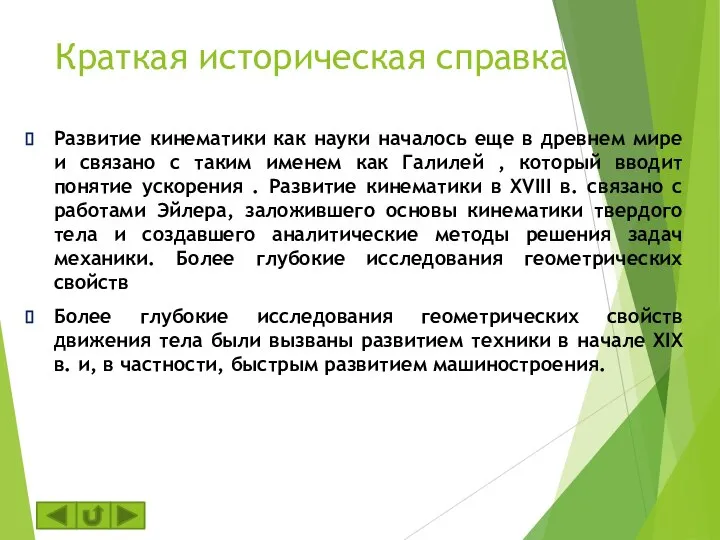 Краткая историческая справка Развитие кинематики как науки началось еще в древнем мире