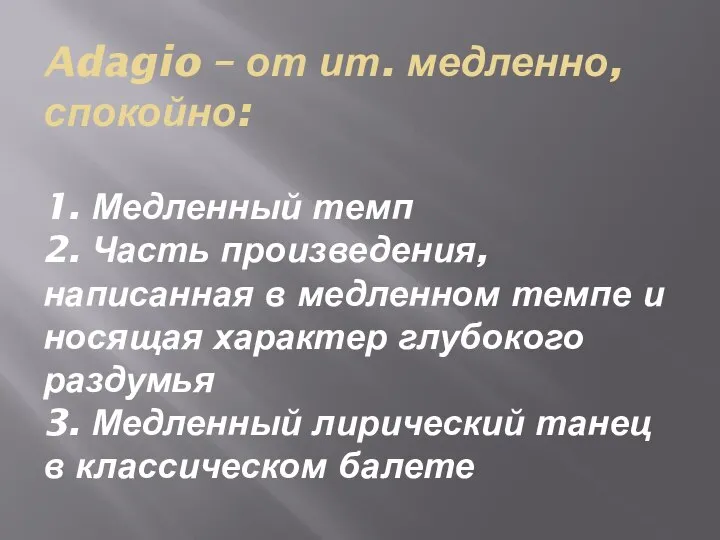 Adagio – от ит. медленно, спокойно: 1. Медленный темп 2. Часть произведения,