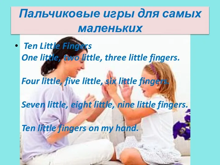 Пальчиковые игры для самых маленьких Ten Little Fingers One little, two little,