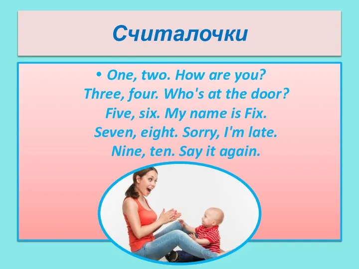 Считалочки One, two. How are you? Three, four. Who's at the door?