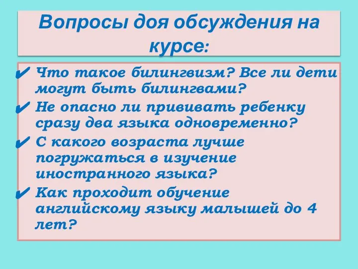 Вопросы доя обсуждения на курсе: Что такое билингвизм? Все ли дети могут