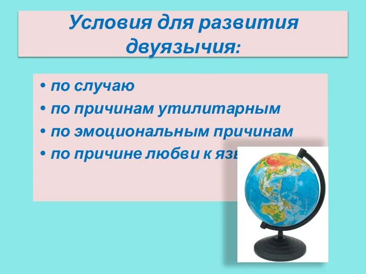 Условия для развития двуязычия: по случаю по причинам утилитарным по эмоциональным причинам