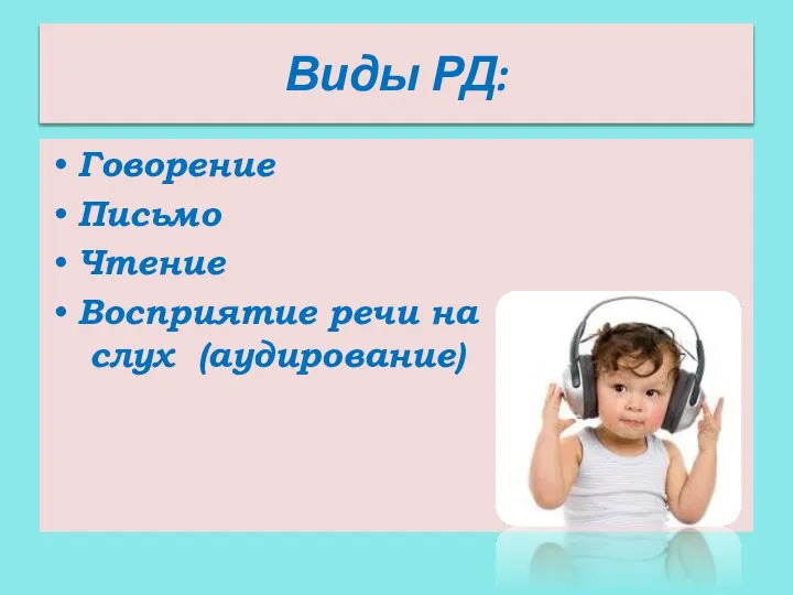 Виды РД: Говорение Письмо Чтение Восприятие речи на слух (аудирование)