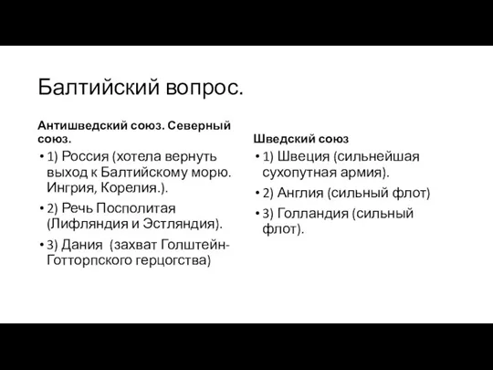 Балтийский вопрос. Антишведский союз. Северный союз. 1) Россия (хотела вернуть выход к