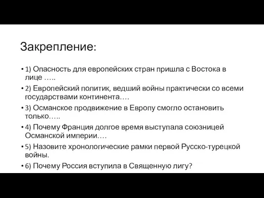 Закрепление: 1) Опасность для европейских стран пришла с Востока в лице …..