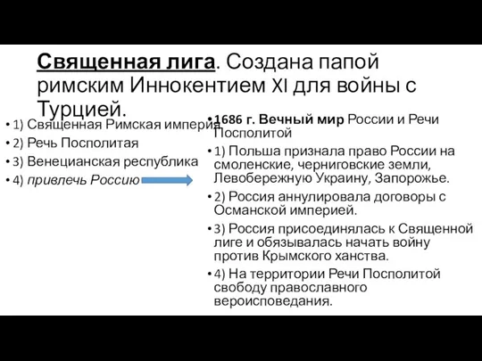 Священная лига. Создана папой римским Иннокентием XI для войны с Турцией. 1)