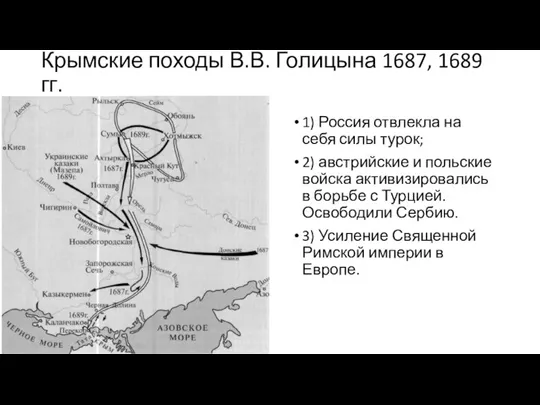 Крымские походы В.В. Голицына 1687, 1689 гг. 1) Россия отвлекла на себя